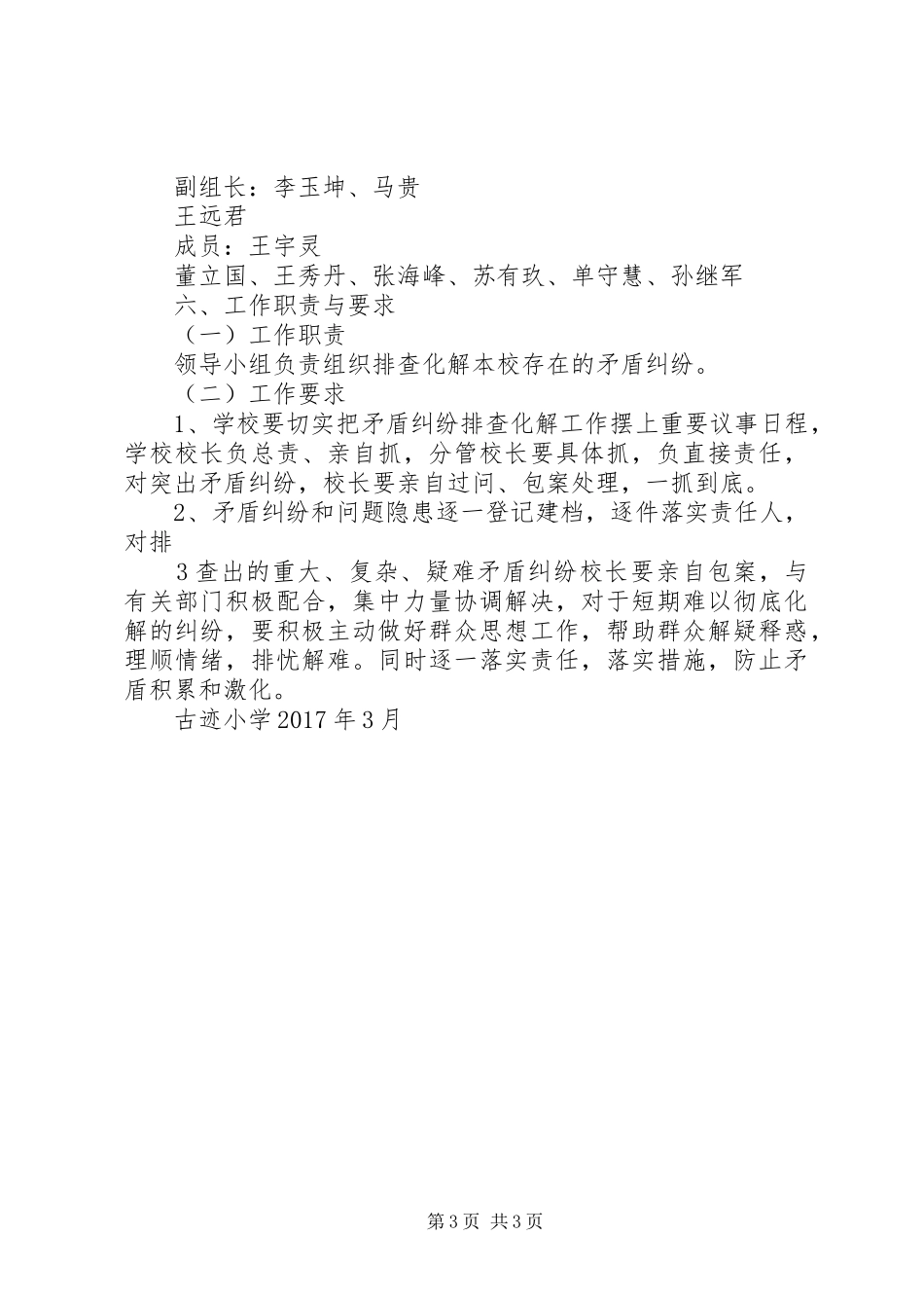 古迹小学矛盾纠纷排查化解工作方案20XX年、3_第3页