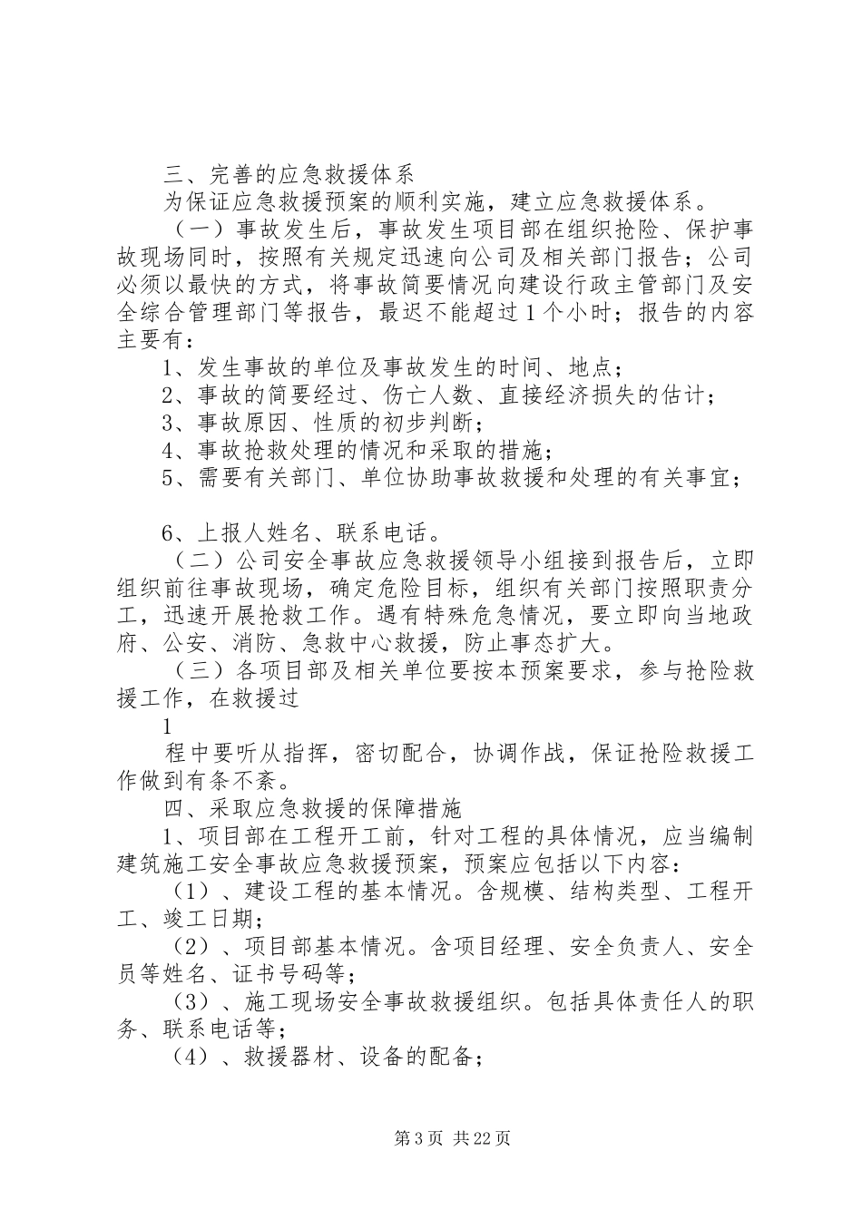6、安全生产应急救援预案制度_第3页