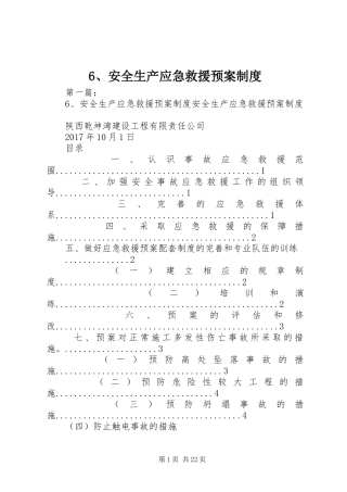 6、安全生产应急救援预案制度