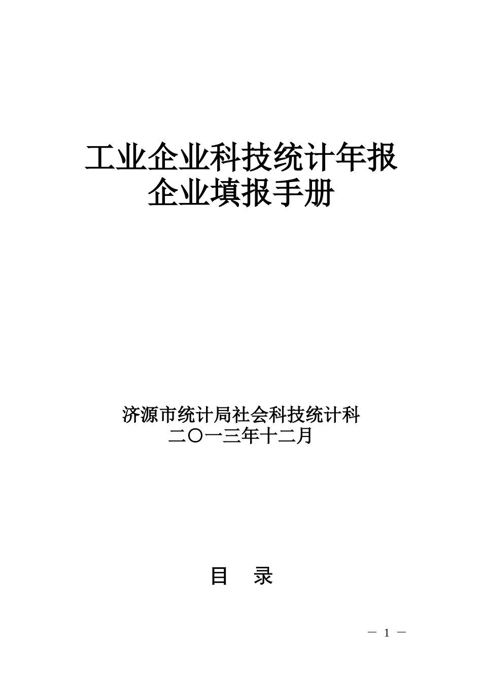 工业企业科技统计年报企业填报手册_第1页