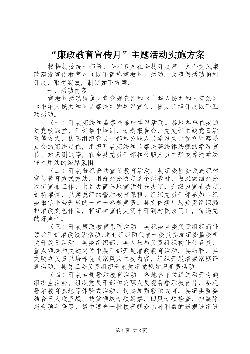 “廉政教育宣传月”主题活动实施方案_第1页
