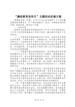 “廉政教育宣传月”主题活动实施方案