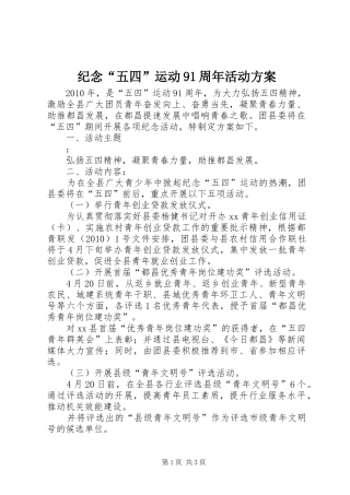 纪念“五四”运动91周年活动方案 (11)