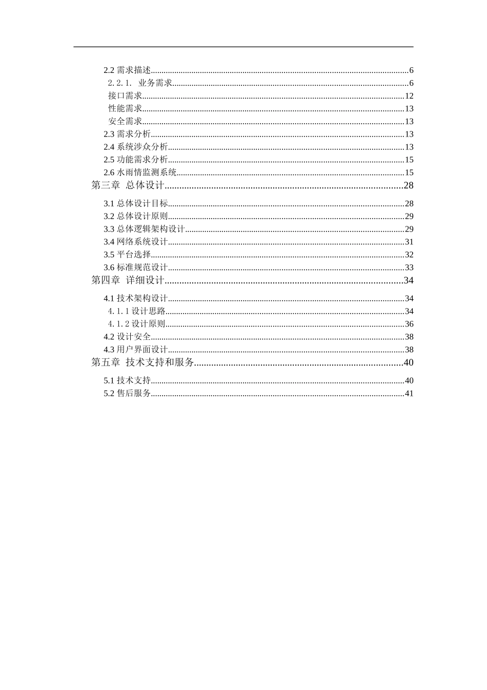 山洪灾害监测预警系统项目方案(DOC41页)_第2页