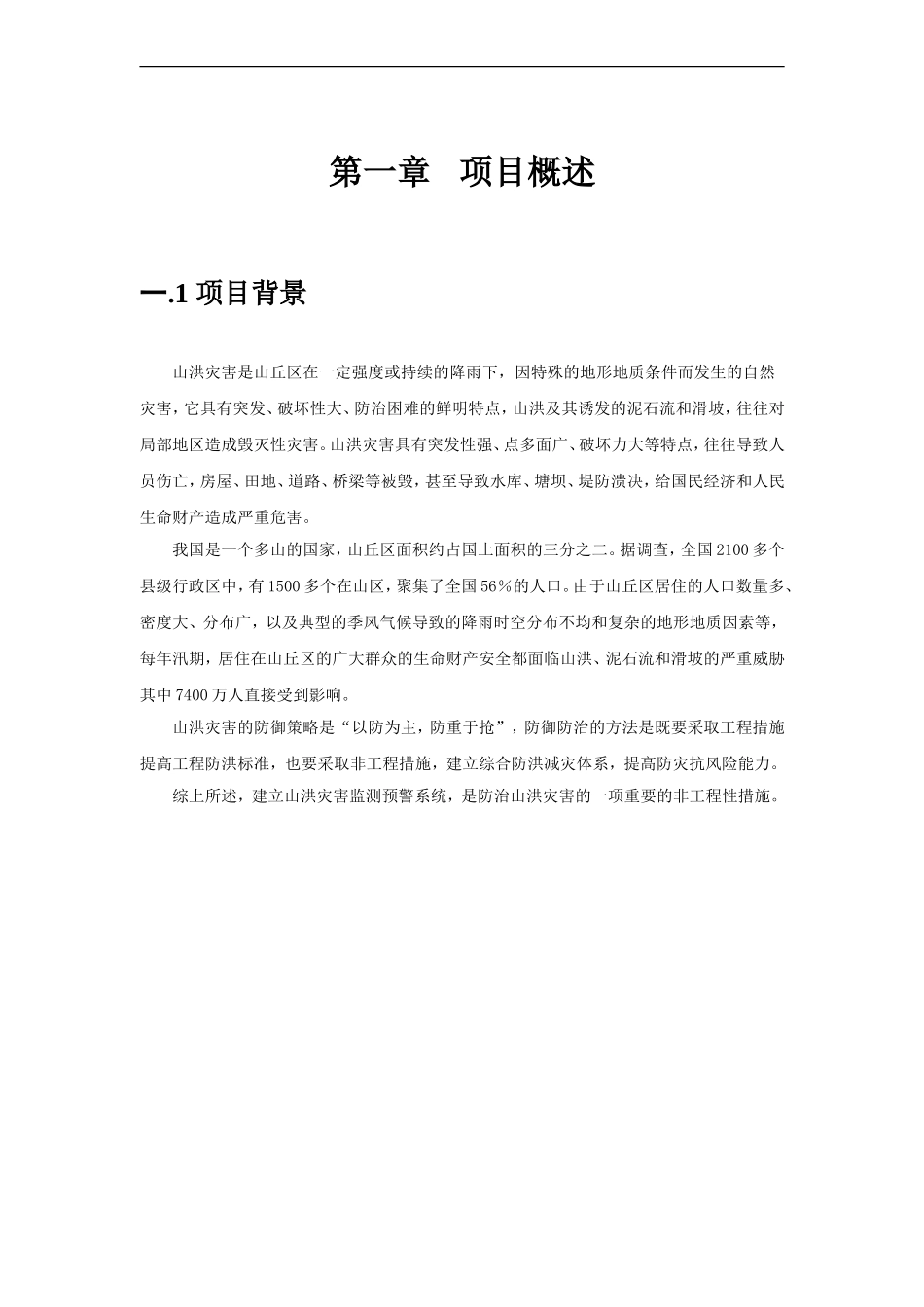 山洪灾害监测预警系统项目方案(DOC41页)_第3页