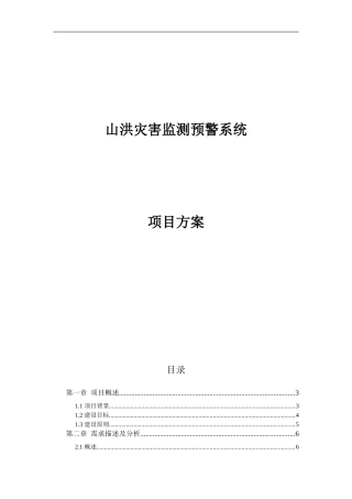 山洪灾害监测预警系统项目方案(DOC41页)