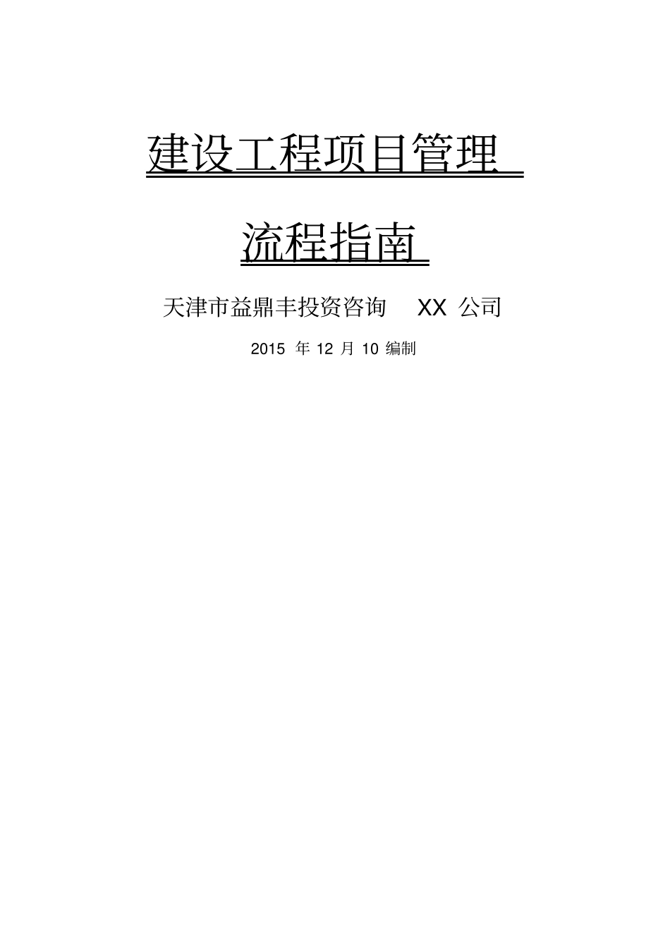 (建筑工程管理]建设工程管理指南_第2页