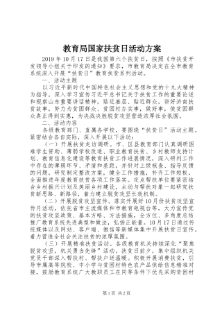 教育局国家扶贫日活动方案