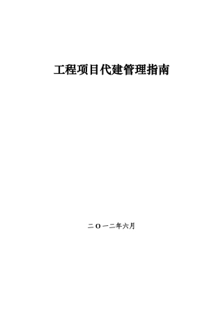 工程项目代建管理指南(DOC94页)