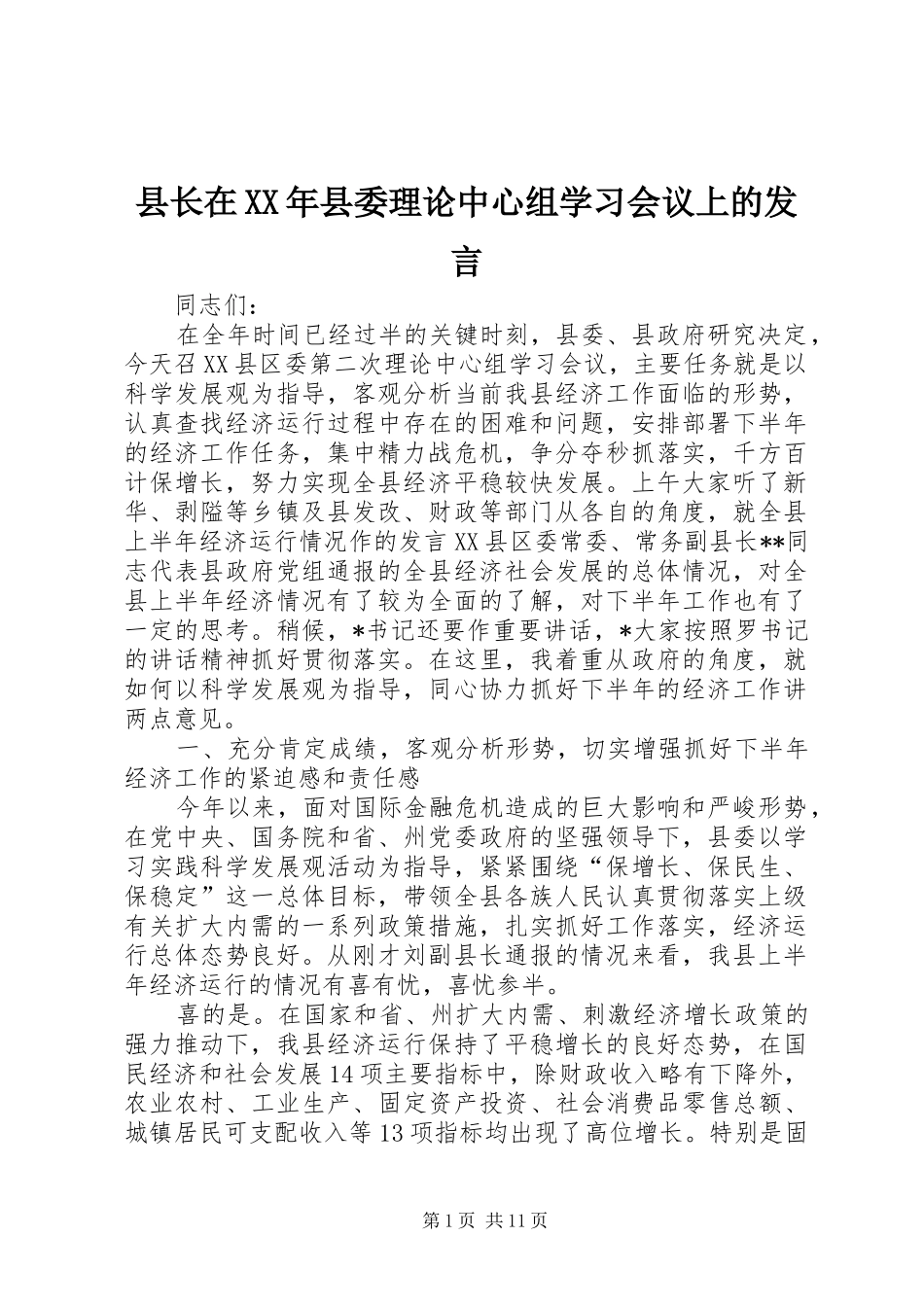 县长在XX年县委理论中心组学习会议上的发言稿_第1页