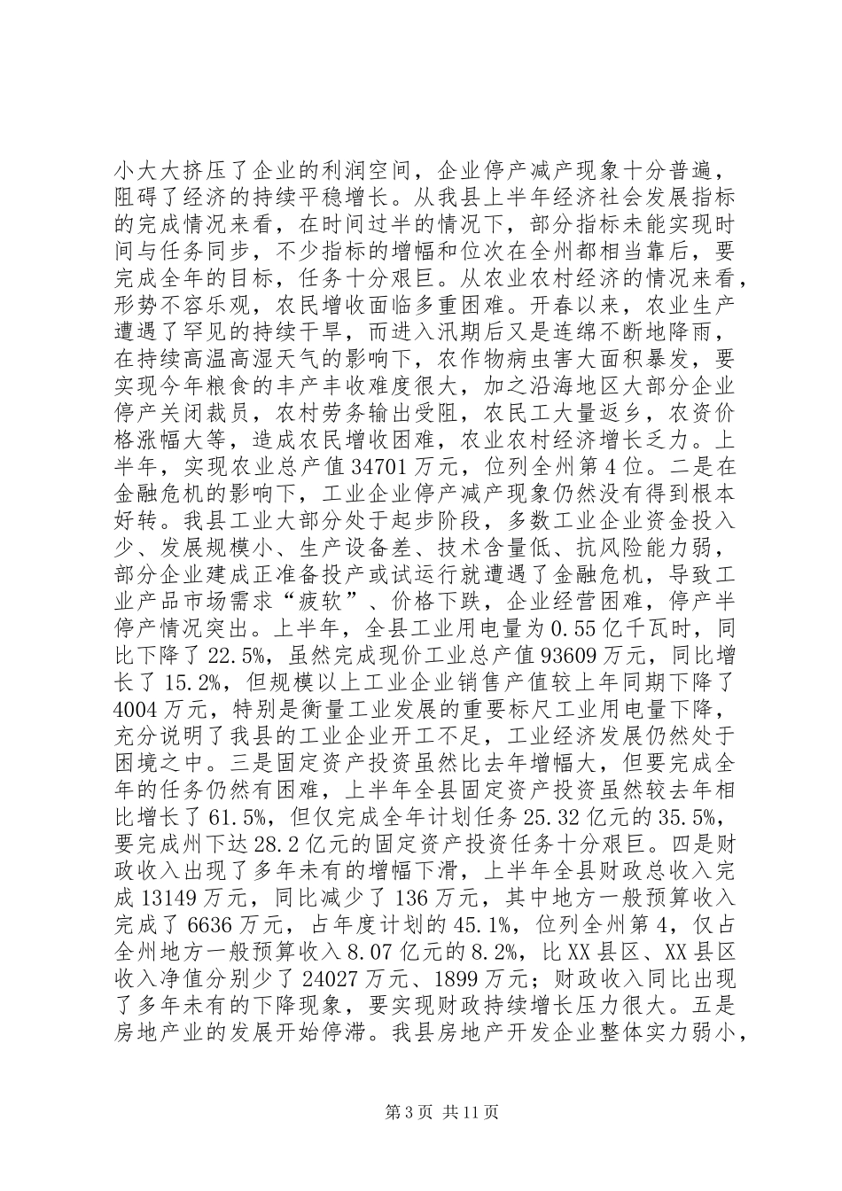 县长在XX年县委理论中心组学习会议上的发言稿_第3页