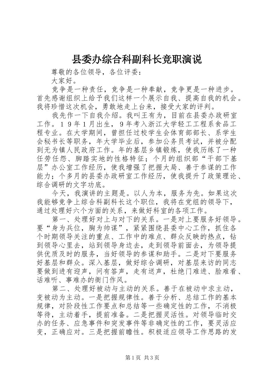 县委办综合科副科长竞职演说稿(15)_第1页