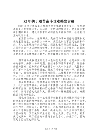 XX年关于艰苦奋斗攻难关发言