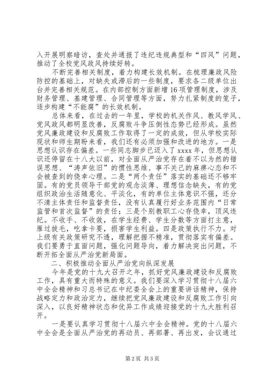 党委书记XX年党风廉政建设工作会议发言_第2页