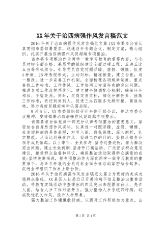 XX年关于治四病强作风发言范文