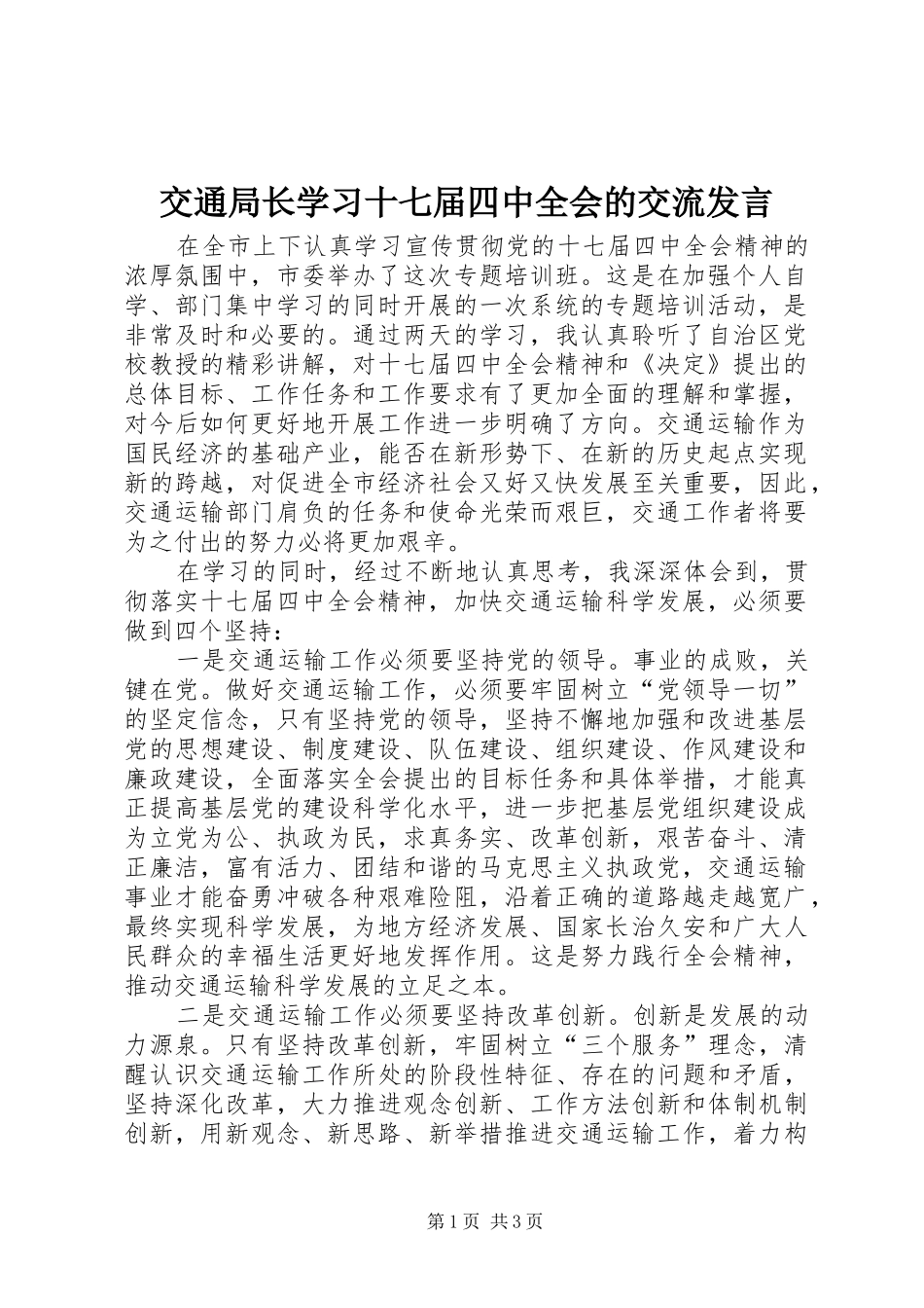 交通局长学习十七届四中全会的交流发言稿_第1页