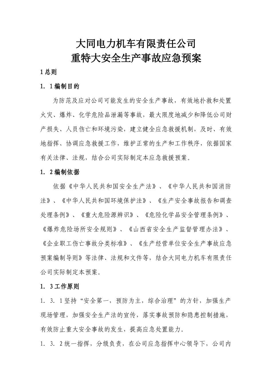 山西大同电力机车有限责任公司重特大安全生产事故应急预案--sxdtcxg_第1页