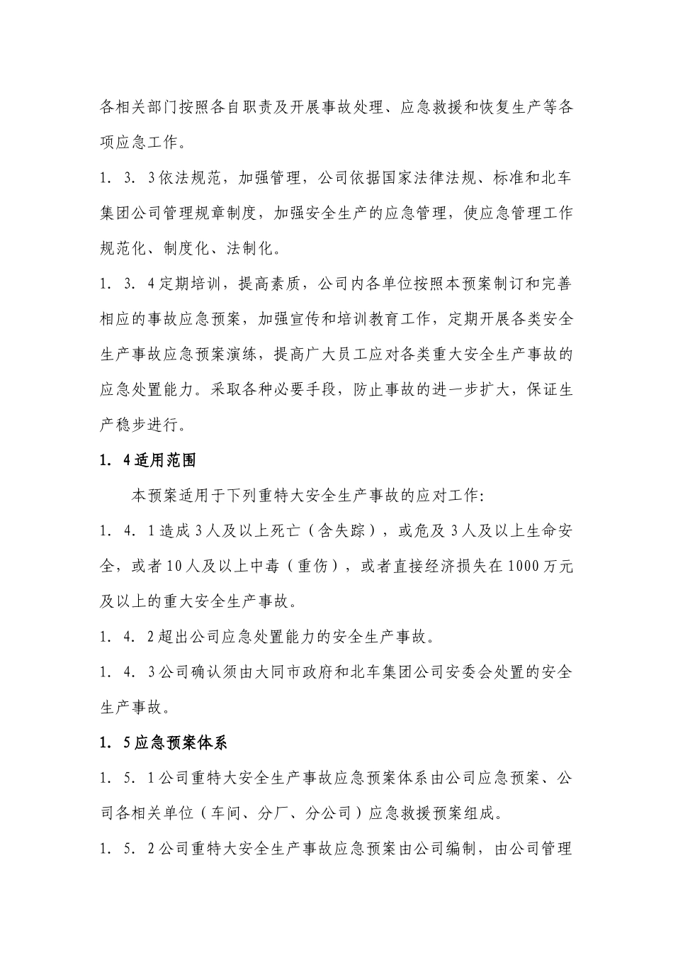 山西大同电力机车有限责任公司重特大安全生产事故应急预案--sxdtcxg_第2页