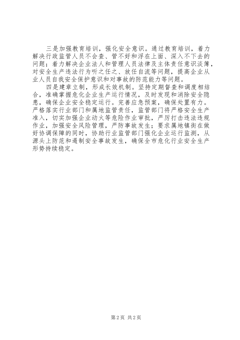 XX年安全生产表态发言稿_第2页