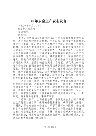 XX年安全生产表态发言稿