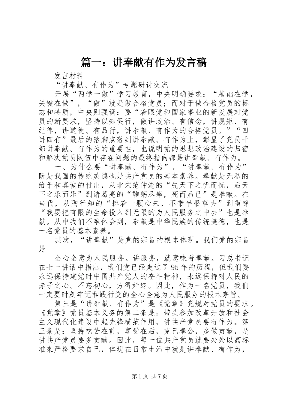 篇一：讲奉献有作为发言稿范文_第1页