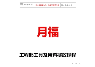 工程部工具及用料摆放规程11[1]14