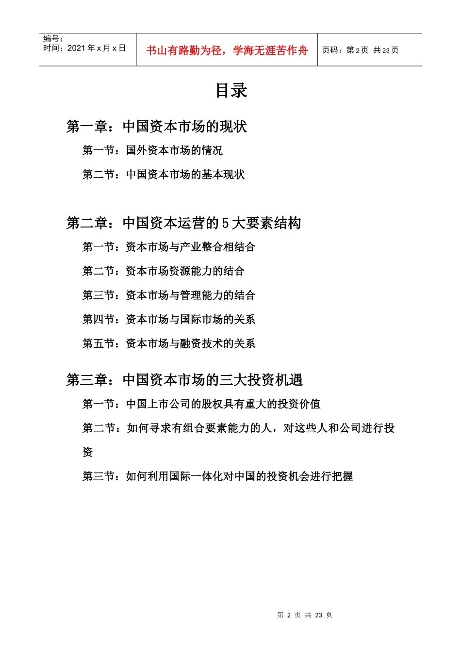 市场现状与企业发展的转型.doc22（免费下载）_第2页