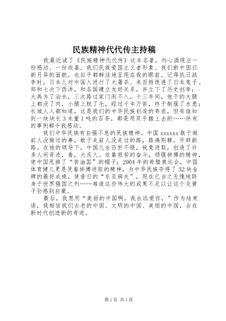 民族精神代代传主持稿范文