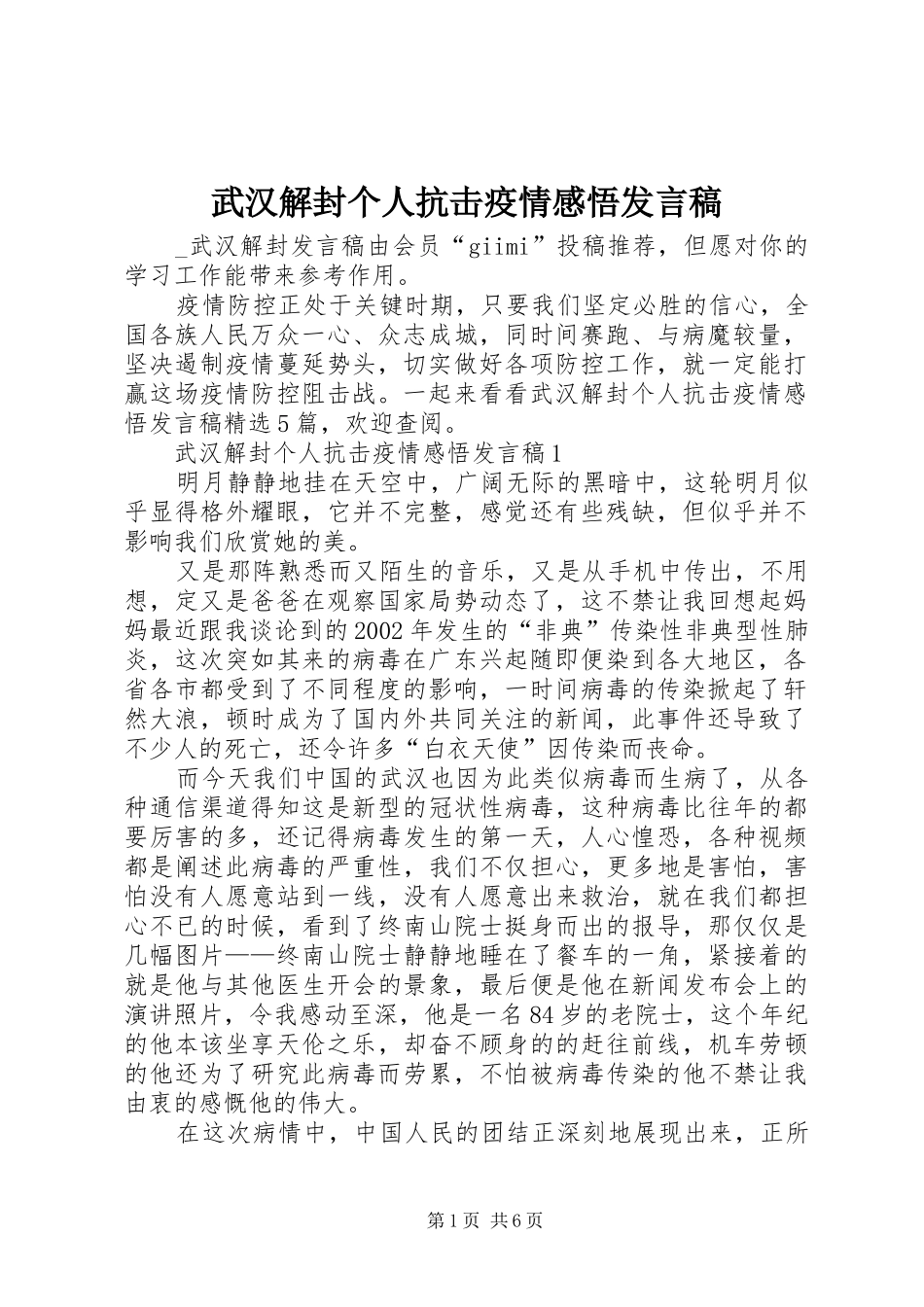 武汉解封个人抗击疫情感悟发言_第1页