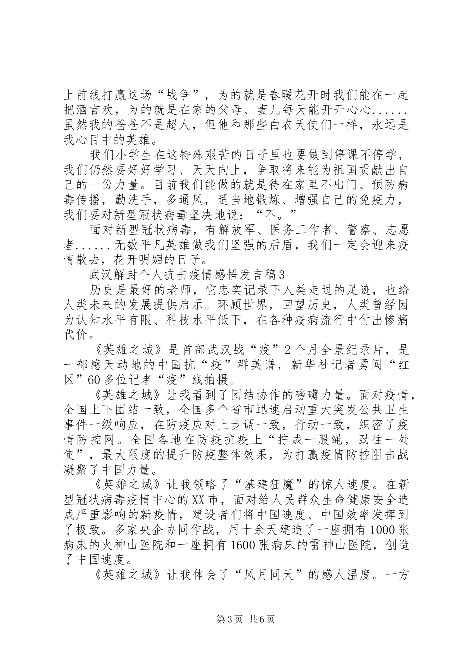 武汉解封个人抗击疫情感悟发言_第3页