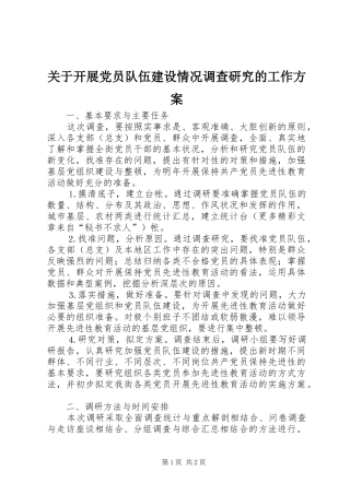 关于开展党员队伍建设情况调查研究的工作方案