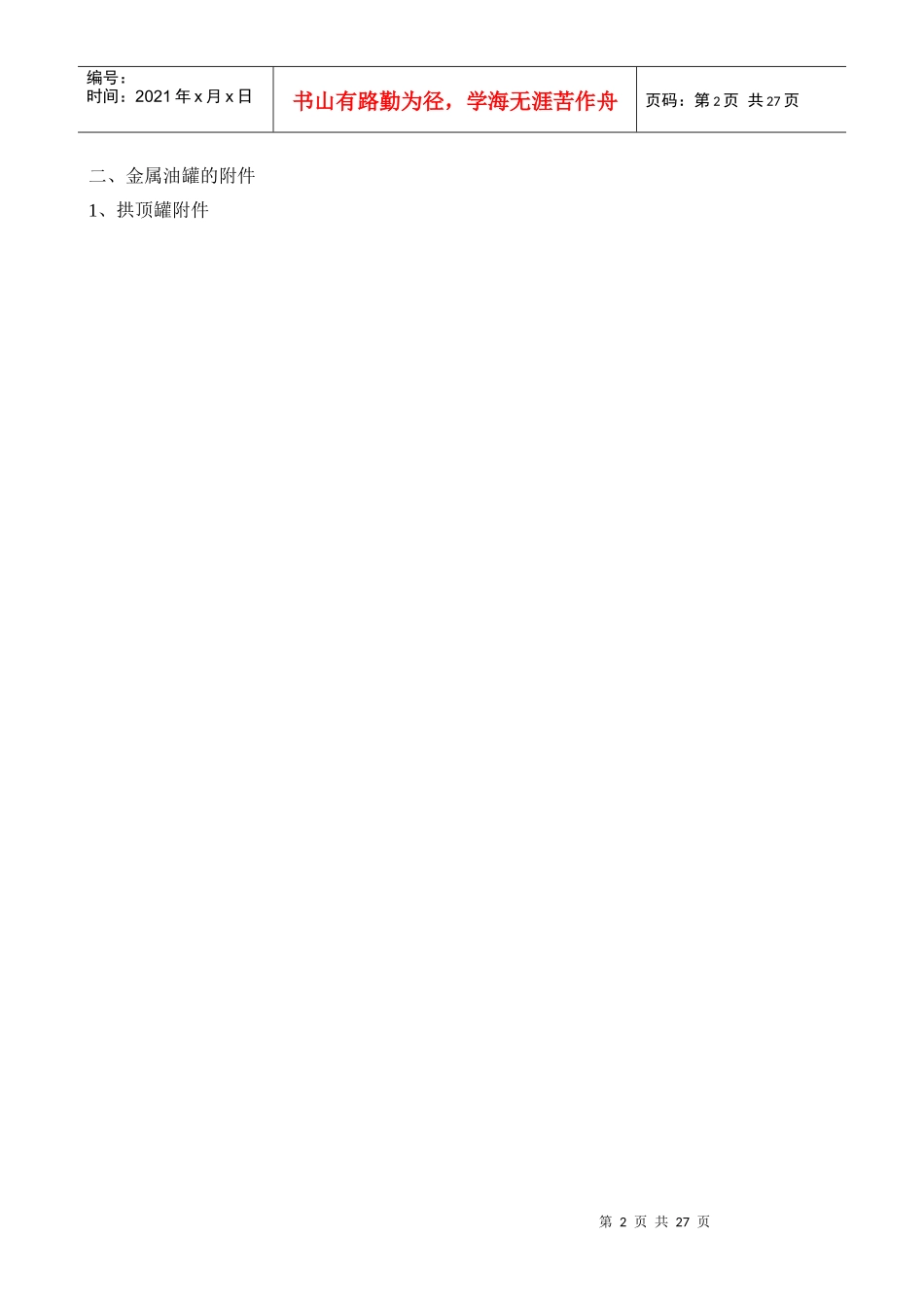 工程施工储罐安装教案_第2页