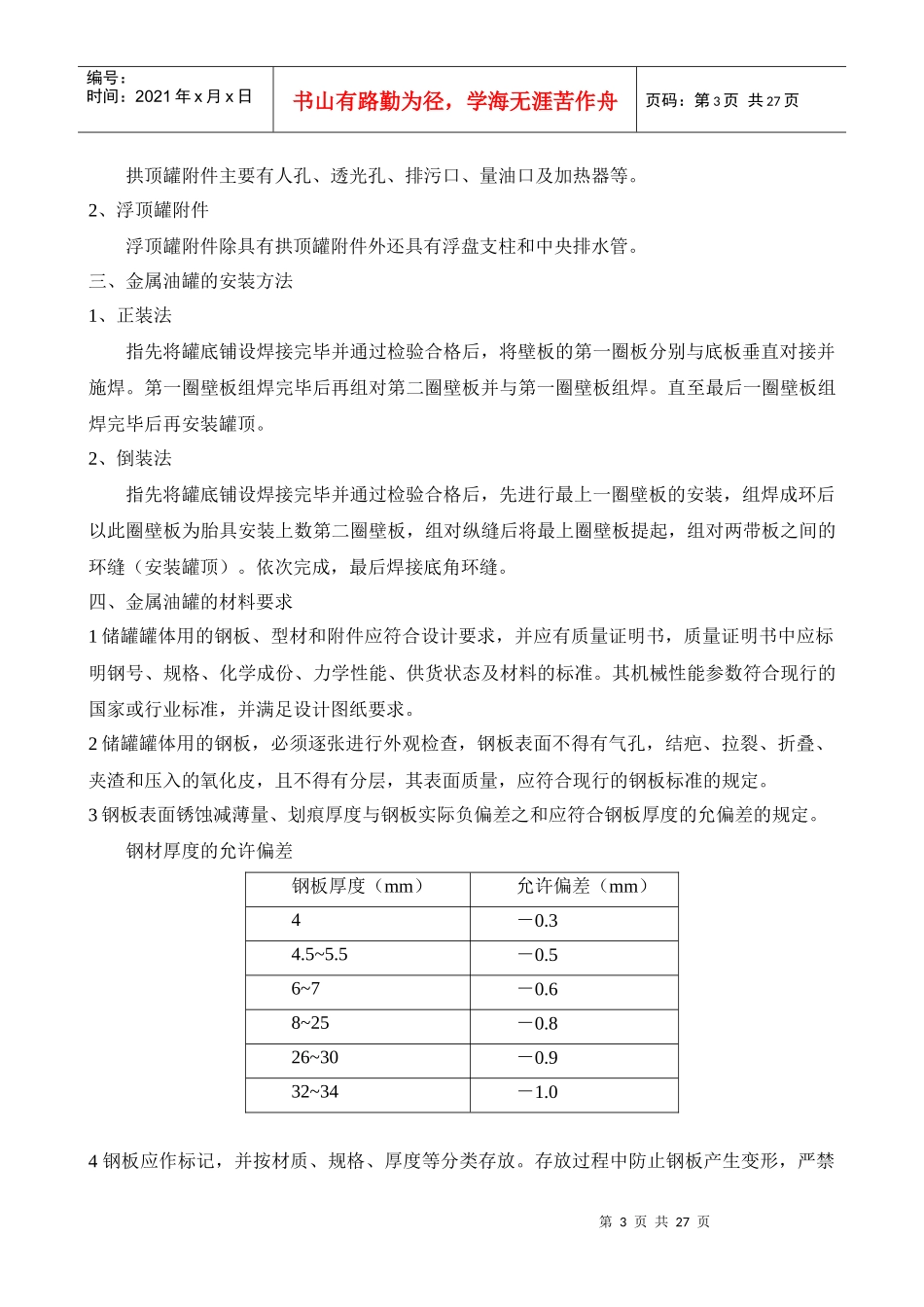 工程施工储罐安装教案_第3页