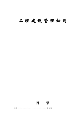 工程管理细则范本