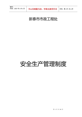市政处安全生产管理制度