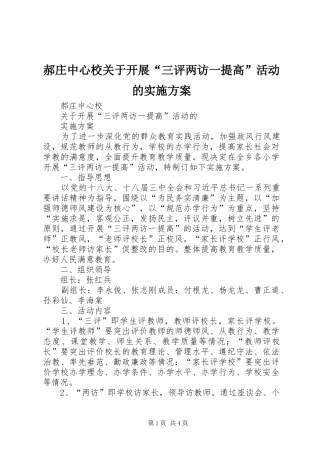 郝庄中心校关于开展“三评两访一提高”活动的实施方案