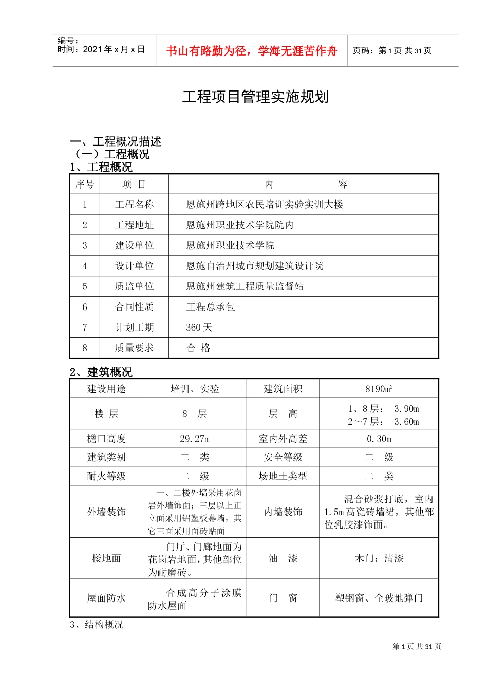 工程项目管理实施规划(DOC43页)_第1页