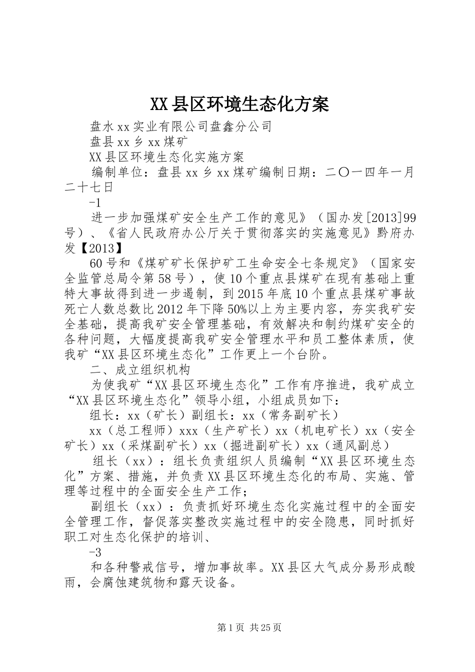 XX县区环境生态化方案_第1页