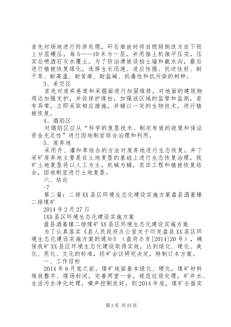 XX县区环境生态化方案_第3页