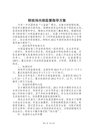财政局内部监督指导方案