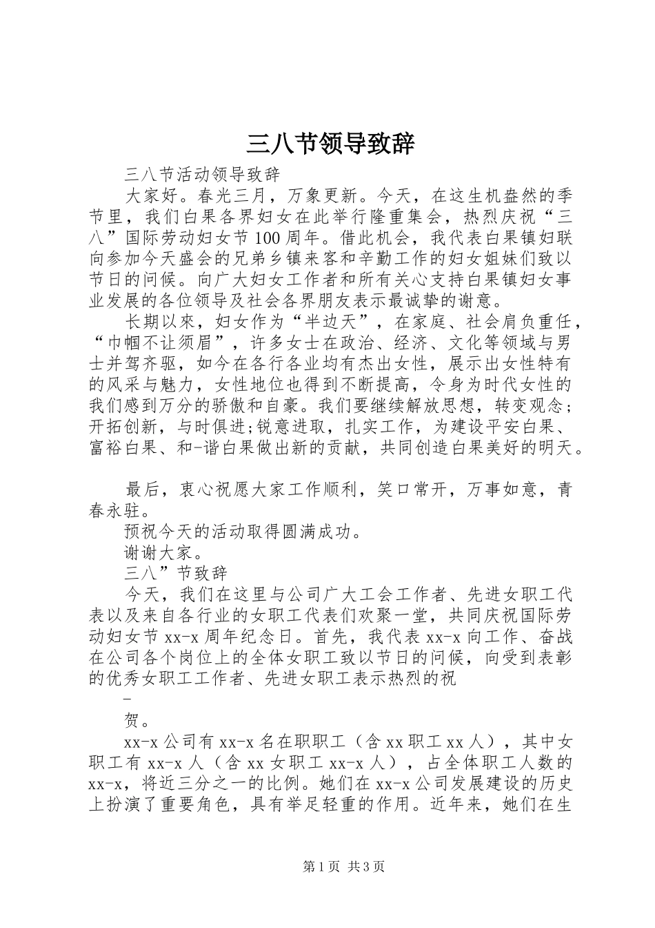 三八节领导演讲致辞范文_第1页