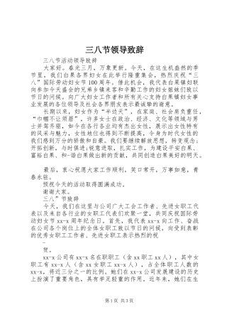 三八节领导演讲致辞范文
