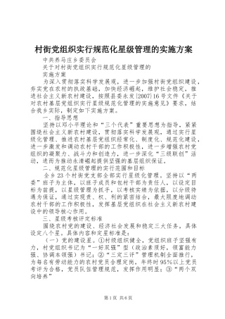 村街党组织实行规范化星级管理的实施方案