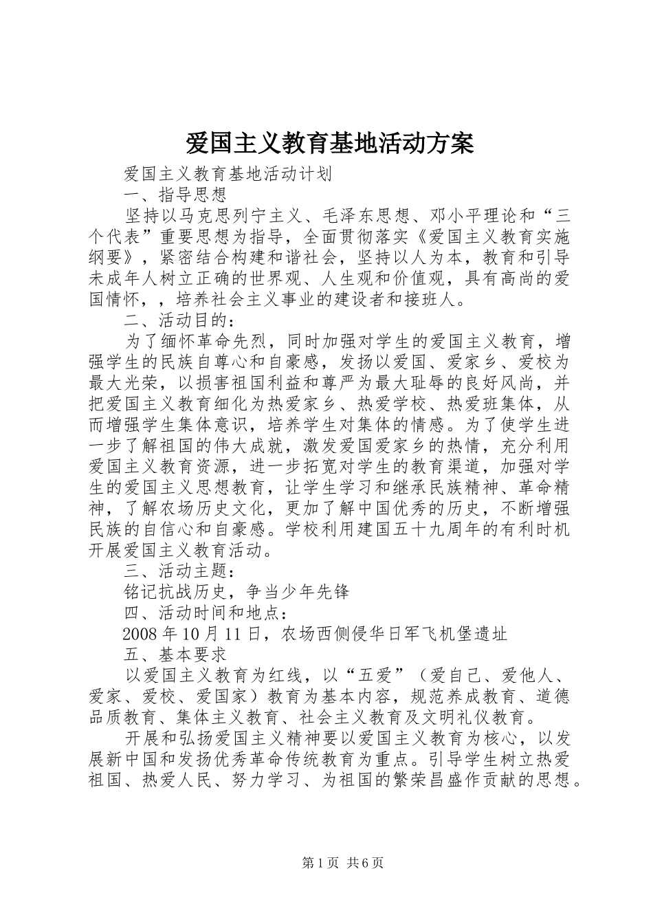 爱国主义教育基地活动方案_第1页