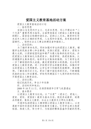 爱国主义教育基地活动方案