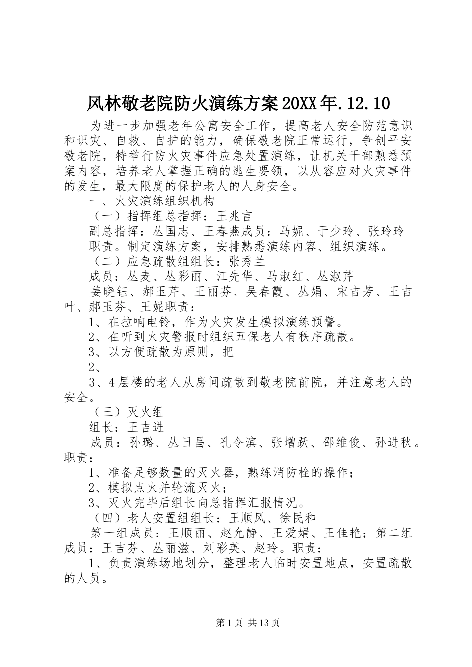风林敬老院防火演练方案20XX年.12.10_第1页