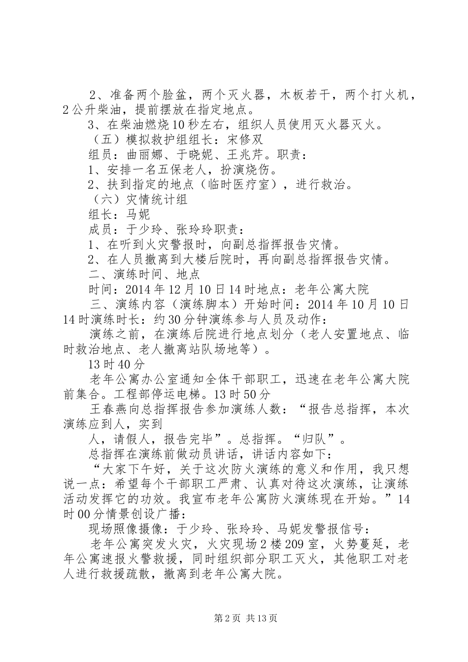 风林敬老院防火演练方案20XX年.12.10_第2页