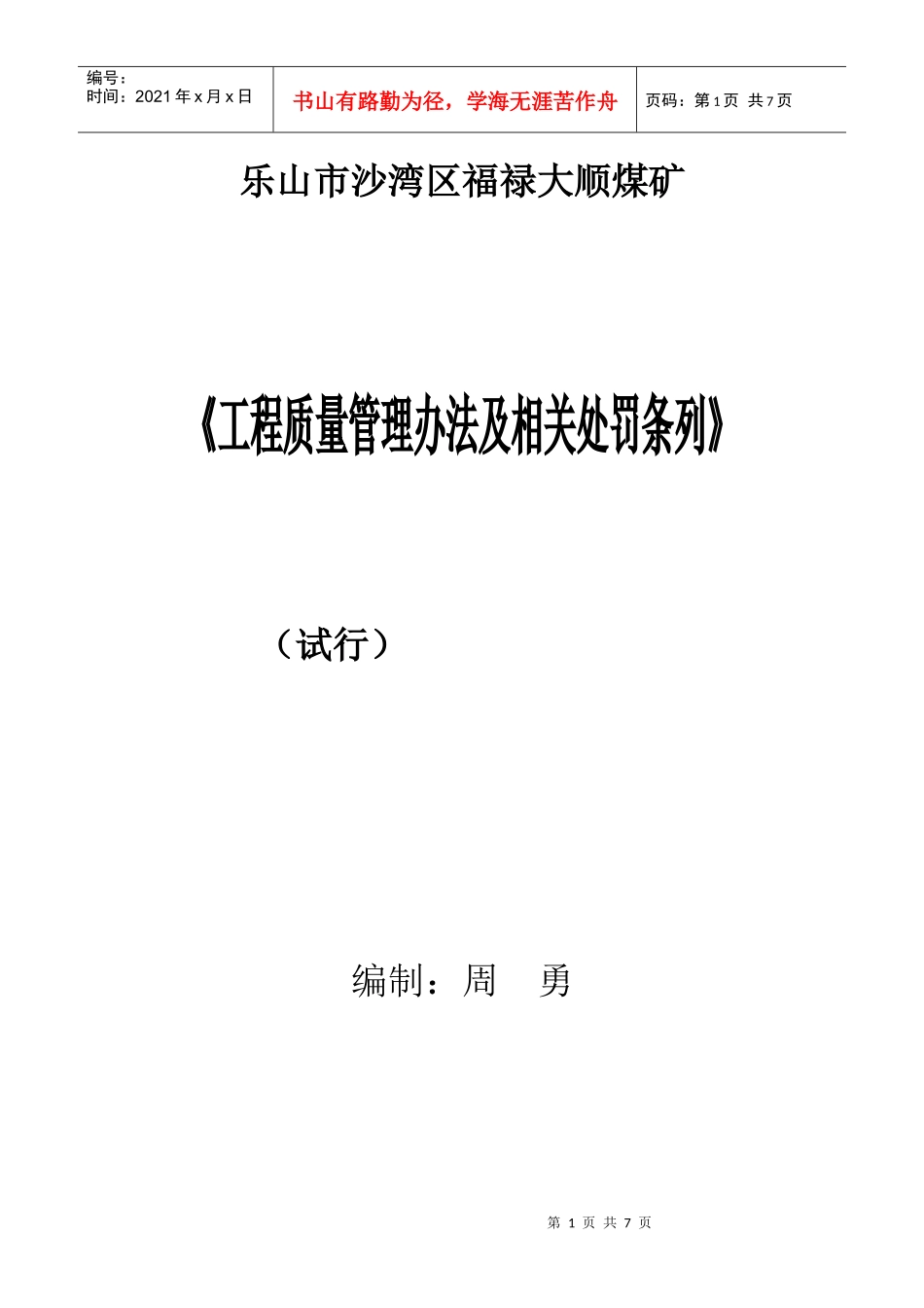 工程质量管理办法及相关处罚条列_第1页