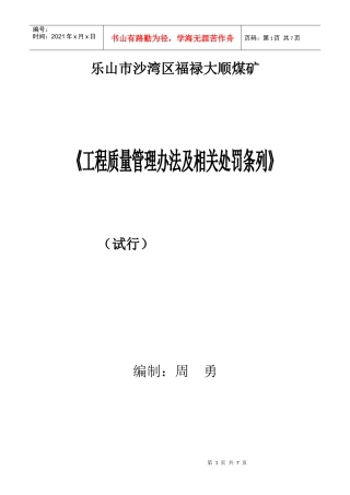 工程质量管理办法及相关处罚条列