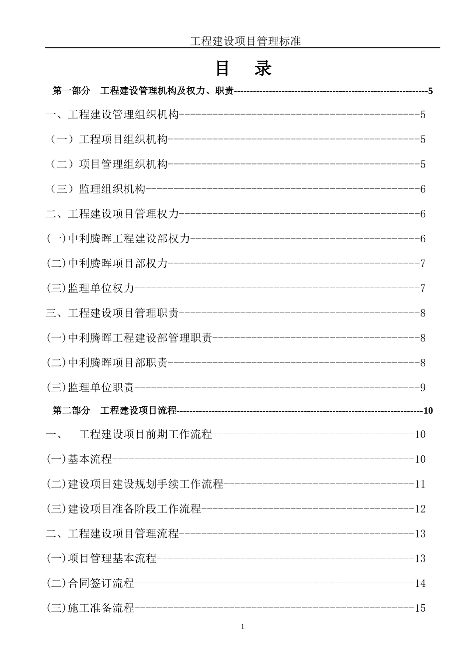 工程建设项目管理标准制度-XXXX年9月14日改_第1页